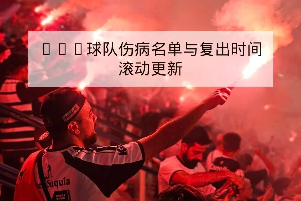 CBA球队伤病名单与复出时间滚动更新