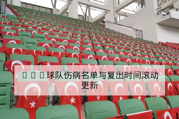 CBA球队伤病名单与复出时间滚动更新
