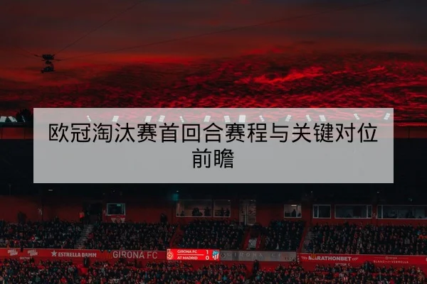 中超今日赛程与实时比分更新查询