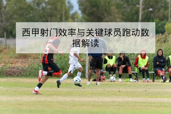 中超今日赛程与实时比分更新查询