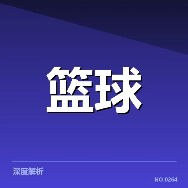 CBA季后赛对阵前瞻：焦点战背后，球队战略布局引发疑问