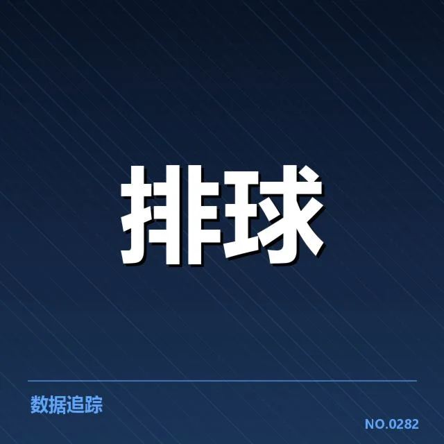 目前已确认的扣球与拦网关键统计
