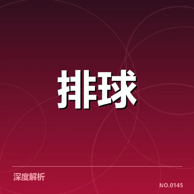 最新确认的中国男排备战名单及赛程安排