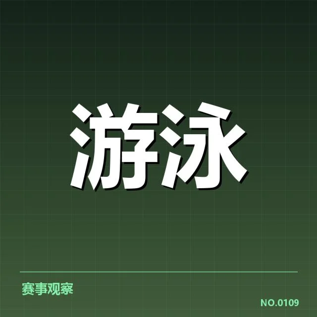 孙杨训练战术安排：运动风格与备战策略揭秘