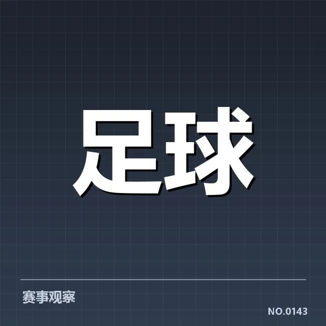 国足备战名单具体成员与赛程安排