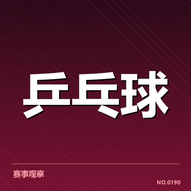 孙颖莎赛季连胜纪录：连胜节点是如何保持的疑问